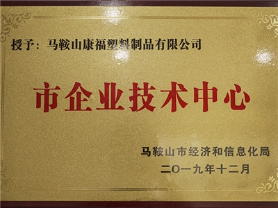 2019年度榮獲市企業(yè)技術中心