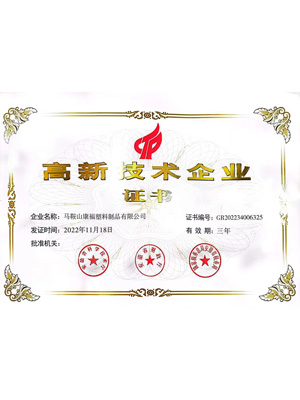 高新技術(shù)企業(yè)證書